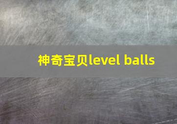 神奇宝贝level balls